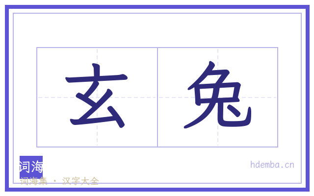 玄兔的书法字