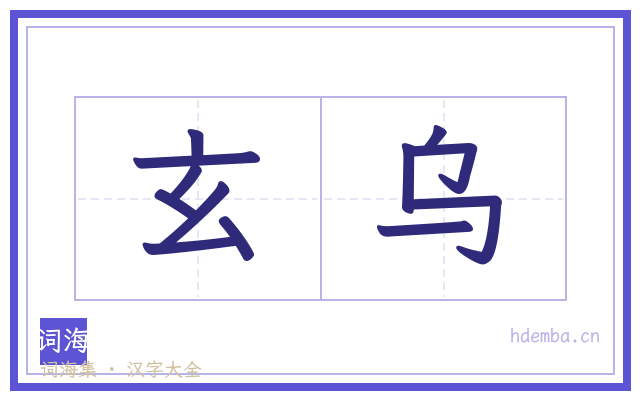玄乌的书法字