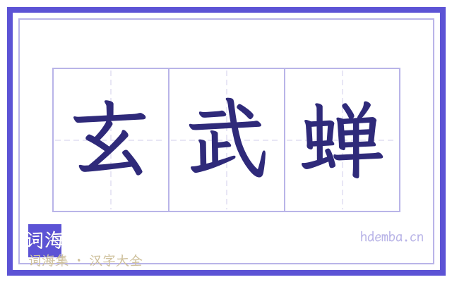 玄武蝉的书法字