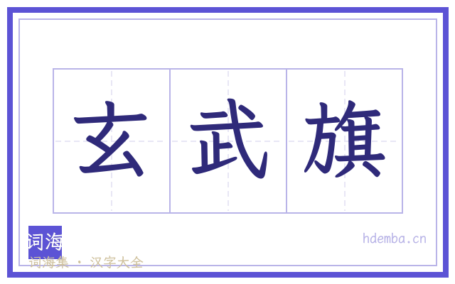 玄武旗的书法字
