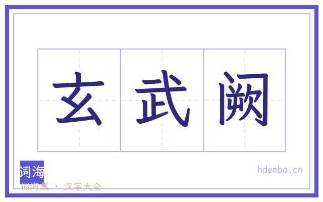 玄武阙的书法字