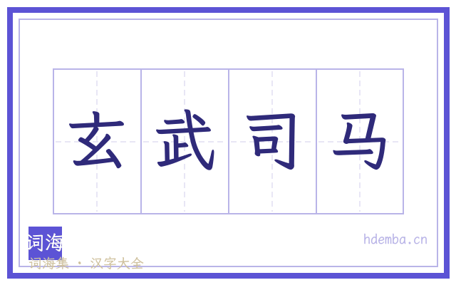 玄武司马的书法字