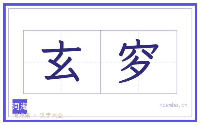 玄穸的书法字