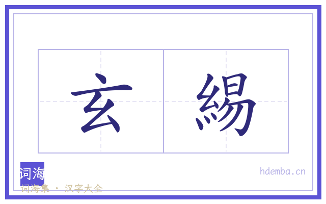 玄緆的书法字