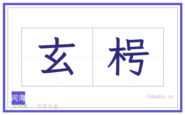 玄枵的书法字