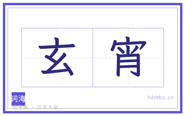 玄宵的书法字