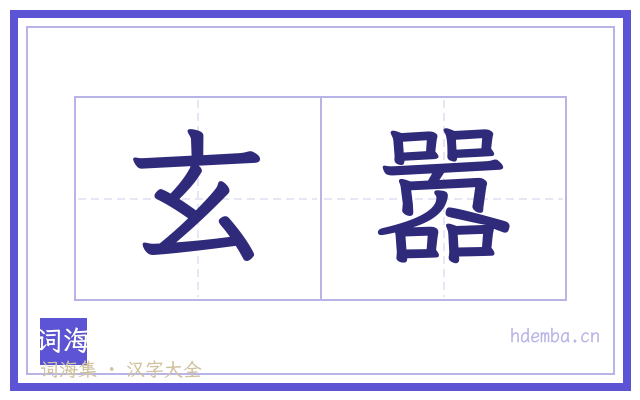 玄嚣的书法字