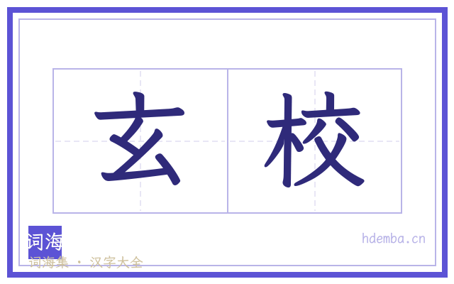 玄校的书法字