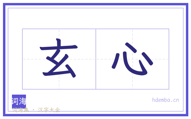 玄心的书法字
