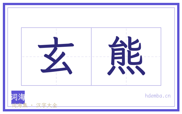 玄熊的书法字