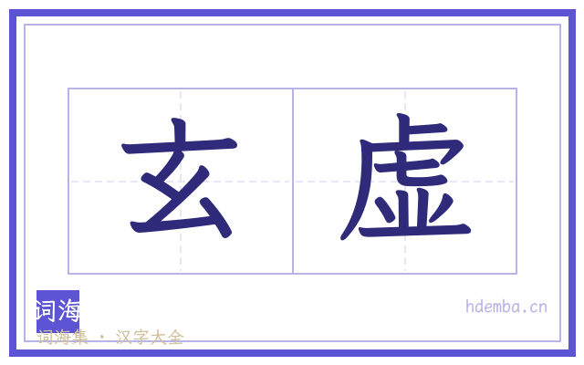 玄虚的书法字
