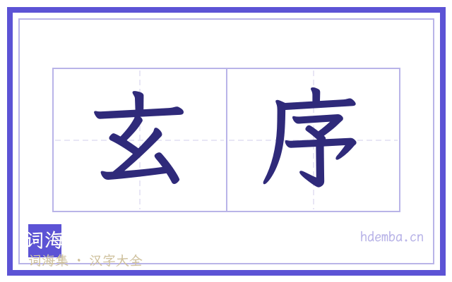 玄序的书法字
