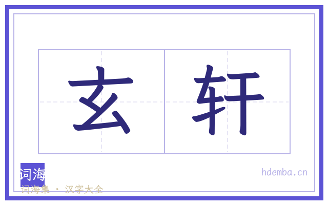 玄轩的书法字