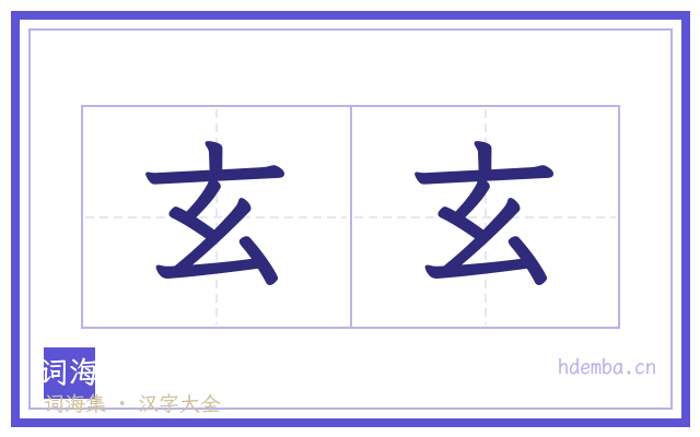 玄玄的书法字