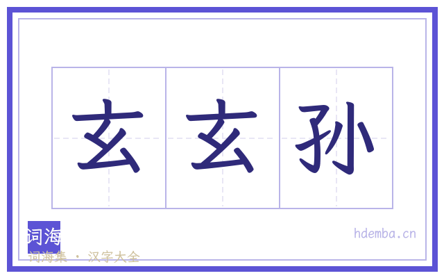 玄玄孙的书法字