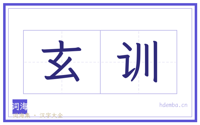 玄训的书法字
