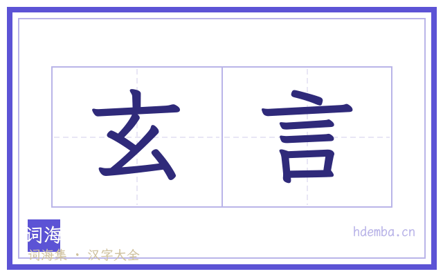 玄言的书法字