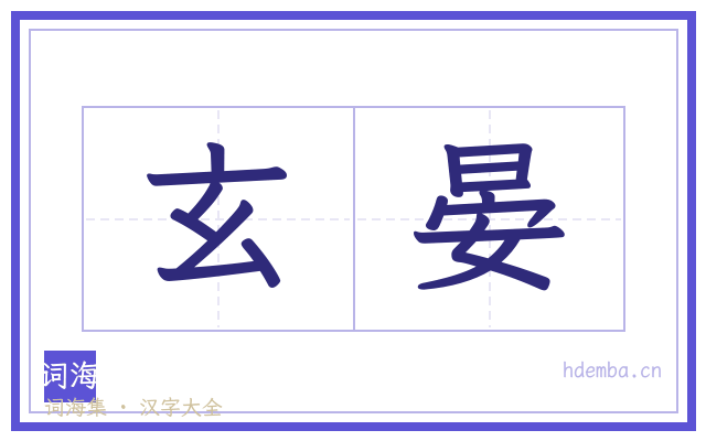 玄晏的书法字