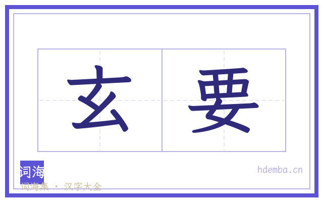 玄要的书法字