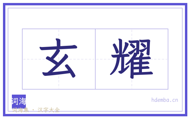 玄耀的书法字