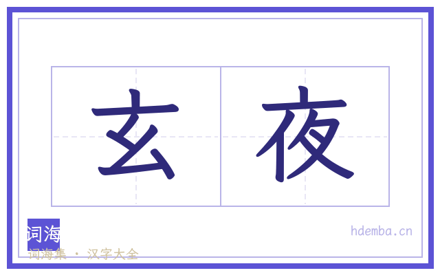 玄夜的书法字
