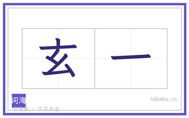 玄一的书法字