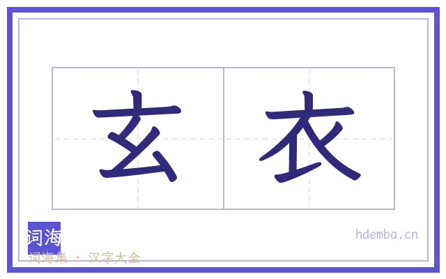 玄衣的书法字
