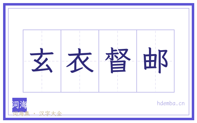 玄衣督邮的书法字