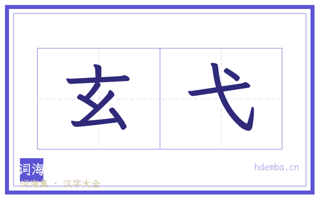 玄弋的书法字