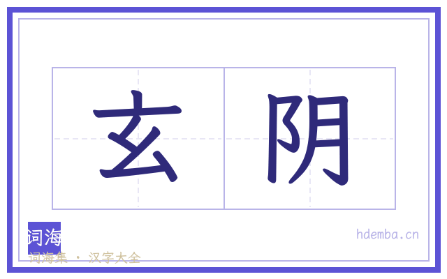 玄阴的书法字