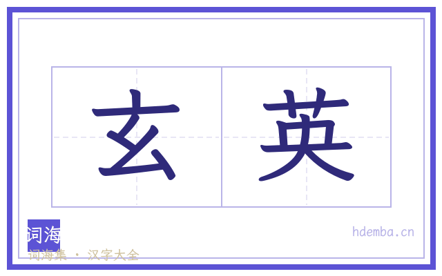 玄英的书法字