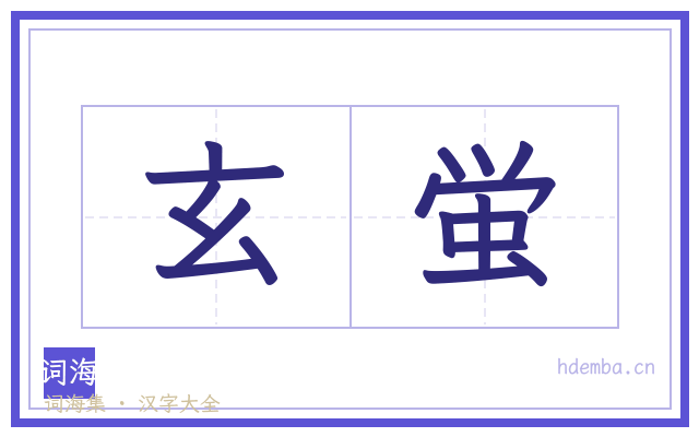 玄蛍的书法字