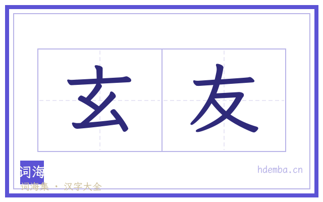 玄友的书法字