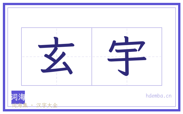 玄宇的书法字