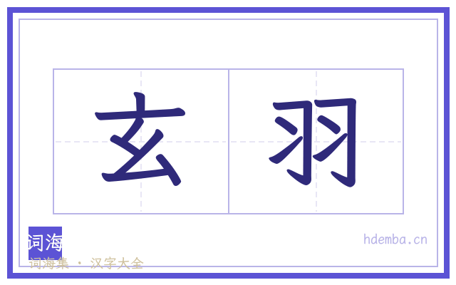 玄羽的书法字