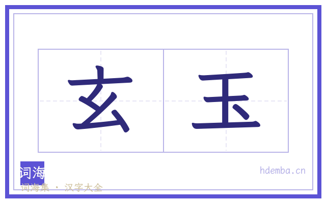 玄玉的书法字