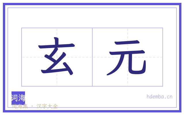 玄元的书法字
