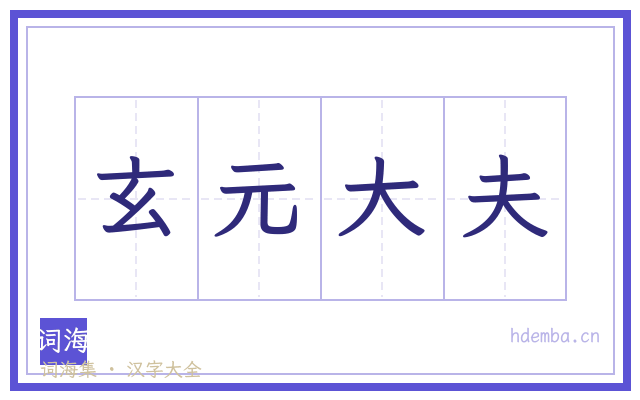 玄元大夫的书法字