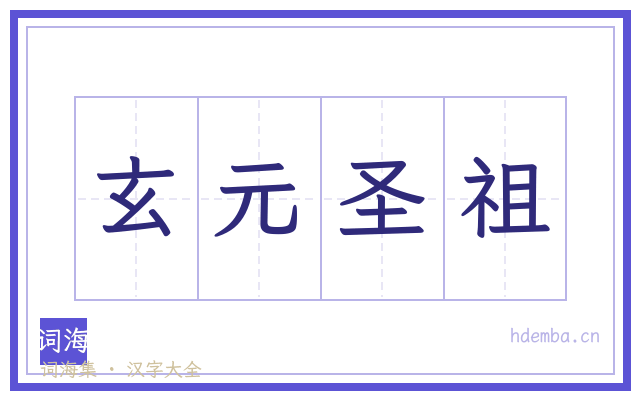 玄元圣祖的书法字