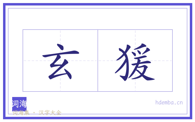 玄猨的书法字
