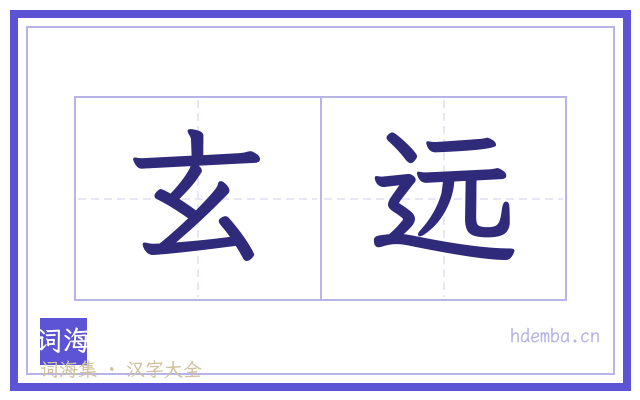 玄远的书法字