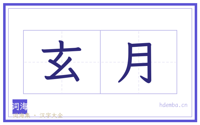 玄月的书法字