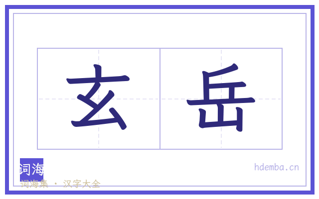 玄岳的书法字