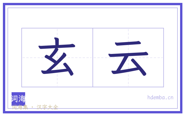 玄云的书法字