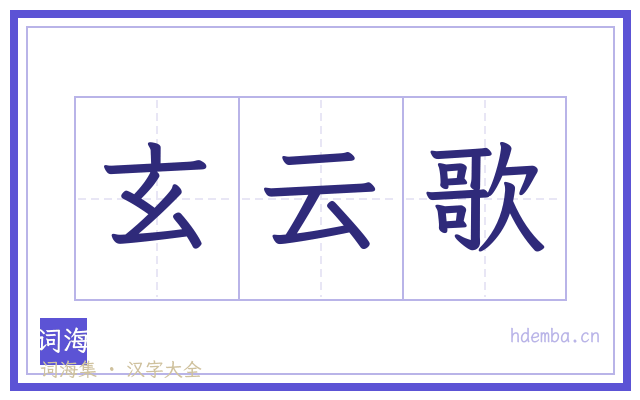 玄云歌的书法字