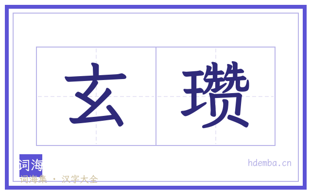玄瓒的书法字