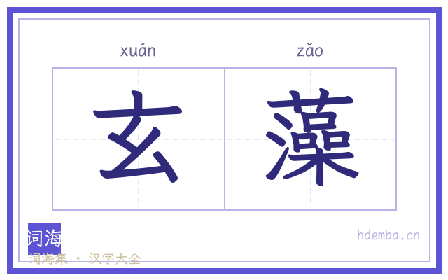 玄藻的书法字