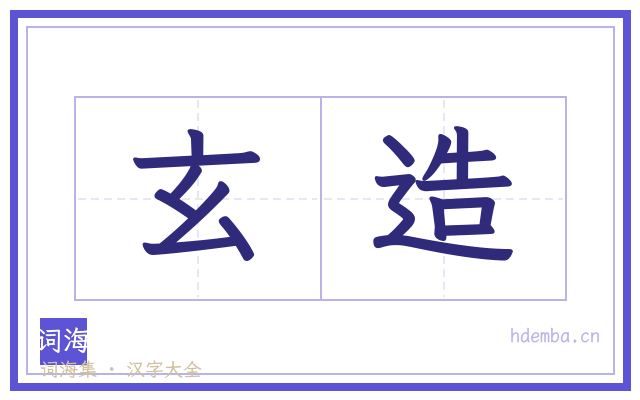 玄造的书法字