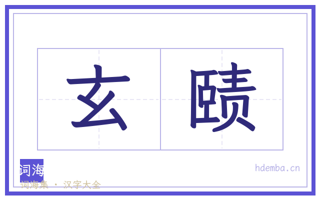玄赜的书法字