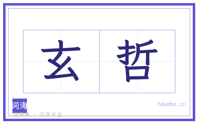 玄哲的书法字